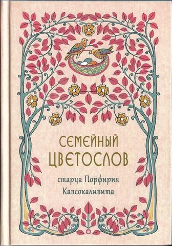 Семейный цветослов старца Порфирия Кавсокаливита