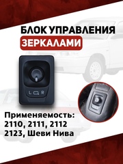 Блок управления зеркалами 2110, 2111, 2112, 2123, Нива ШЕВРОЛЕ