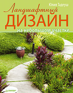 Ландшафтный дизайн на небольшом участке тадеуш юлия евгеньевна ландшафтный дизайн на небольшом участке