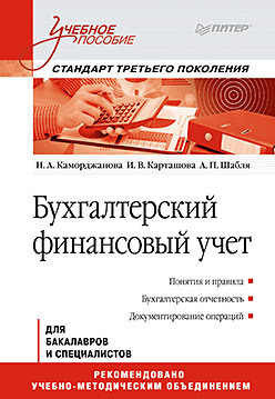 Бухгалтерский финансовый учет: Учебное пособие. Стандарт третьего поколения яшина н и налоги и налогообложение практикум для спо