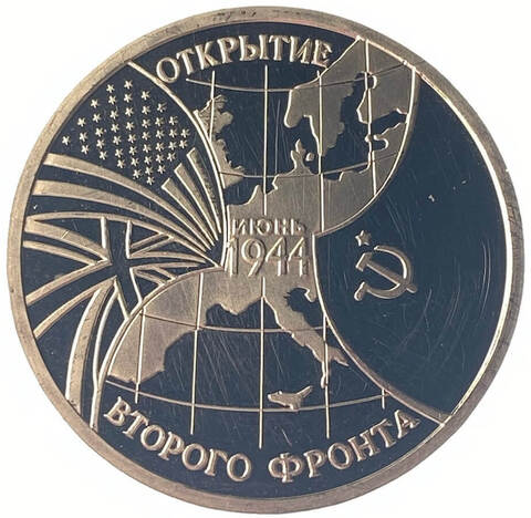 (Proof) 3 рубля 1994 ММД ''Открытие второго фронта'', потёртости