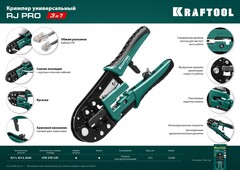 KRAFTOOL RJ-Pro, (RJ45, RJ11,RJ12), универсальный кримпер (22698)
