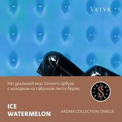 Сатир 100гр. ICE WATERMELON (Ледяной арбуз) (М)