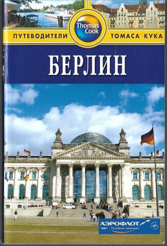Берлин