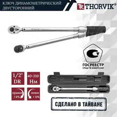 Thorvik TWBDM1240210 Ключ динамометрический двусторонний 1/2