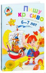 Пишу красиво: для детей 6-7 лет. Ломоносовская школа
