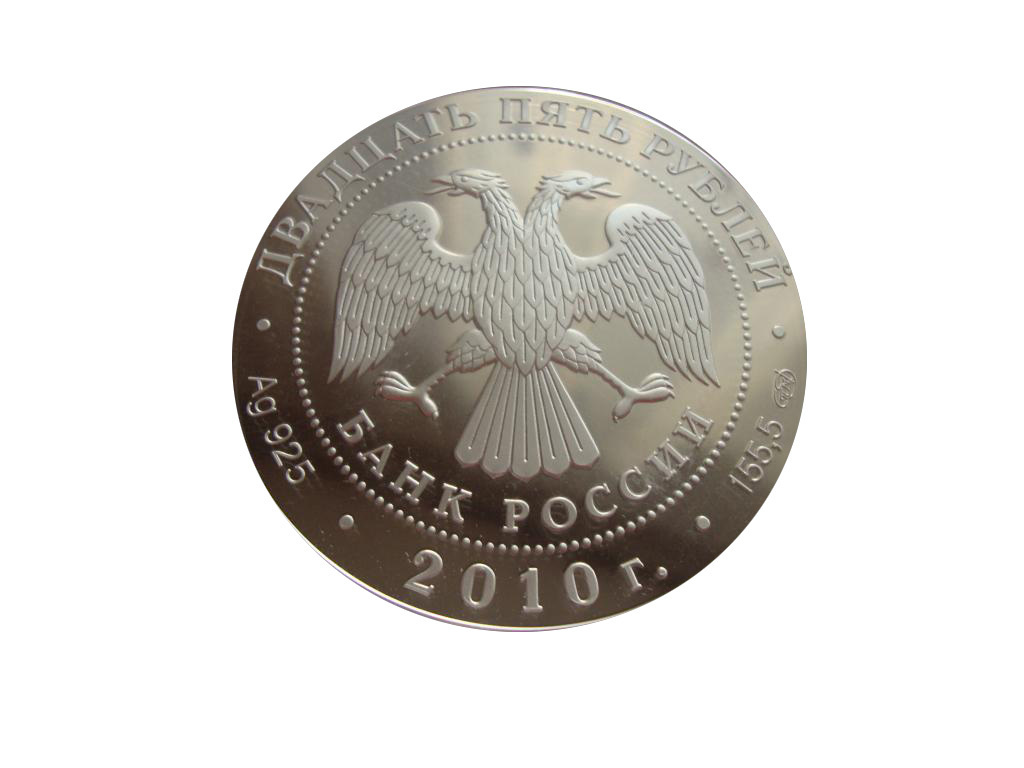 5 рублей 2010 цена. 25 Рублей, серебро 155.5 гр. 100 лет государственный музей Востока.