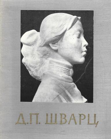 Дмитрий Петрович Шварц