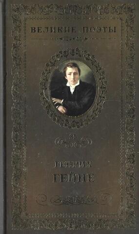 Гейне. Книга песен