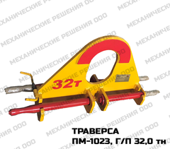 Траверса для труб ПМ-1023, г/п 32,0 тн