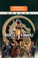 Mortal Kombat 1: Khaos Reigns Bundle (Версия для СНГ [ Кроме РФ и РБ ]) (для ПК, цифровой код доступа)