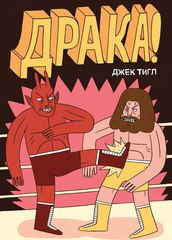 Драка! (Мягкий переплет со скетчем Джека Тигла)