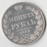 K9952 1835 Россия 1 рубль СПБ НГ