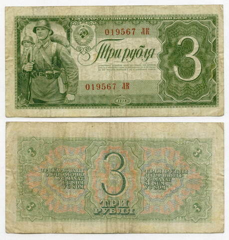 Казначейский билет 3 рубля 1938 год 019567 ЛК. F-VF
