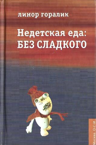 Недетская еда. Без сладкого