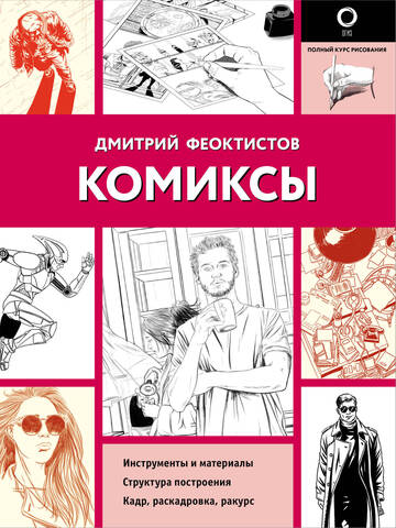 Полный курс рисования. Комиксы