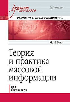 Теория и практика массовой информации. Учебник для вузов. Стандарт третьего поколения теория информации учебник для вузов