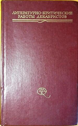 Литературно-критические работы декабристов