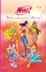 Книга Winx. Добро пожаловать в Магикс