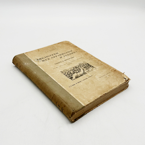 Хавкина Л.Б. Библиотеки, их организация и техника : Руководство по библиотековедению.