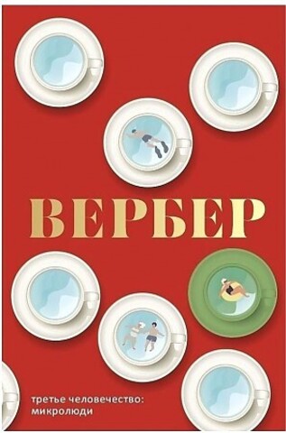 Третье человечество: Микролюди