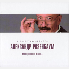 Александр Розенбаум / Песня Длиною В Жизнь (Limited Edition)(CD)