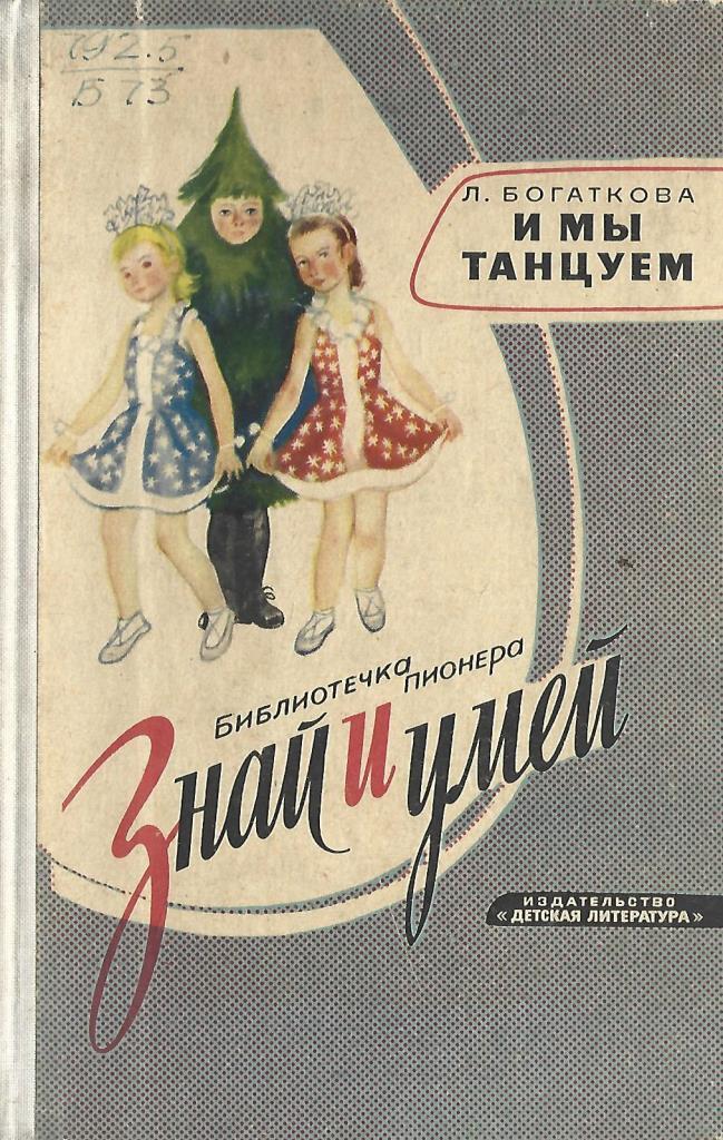 Знай и умей. Богаткова л и мы танцуем. Книга Богаткова и мы танцуем. Л. Богаткова. Книги. Л Богаткова танцы для детей книга.