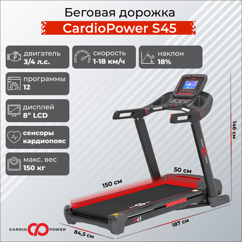 Беговая дорожка CardioPower S45