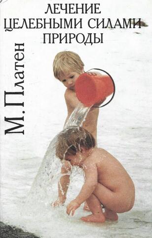 Лечение целебными силами природы