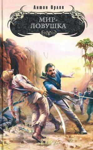 Мир — ловушка