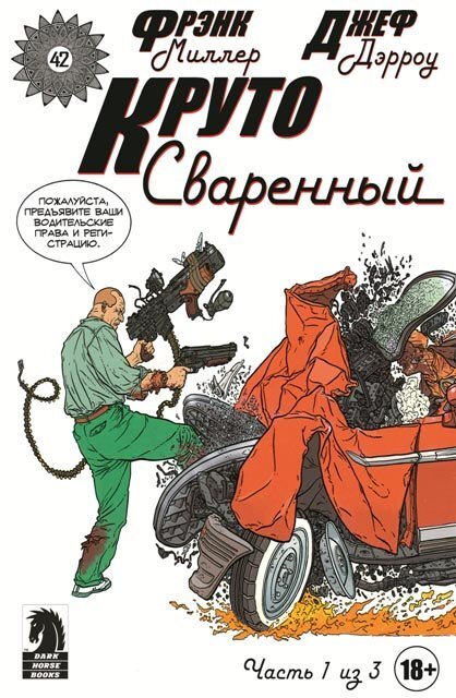 Круто Сваренный №1 – купить за 300 руб | Чук и Гик. Магазин комиксов