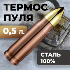Термос-пуля Skully ES-B303 0,5L Copper