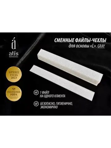 Файлы-чехлы L 18/155 мм, серые 240 грит