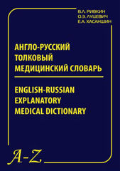 Англо-русский медицинский словарь (Ривкин В.Л., Луцевич О.Э., Хасаншин Е.А.)