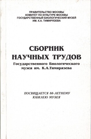 Сборник научных трудов Государственного Биологического музея им. К.А.Тимирязева