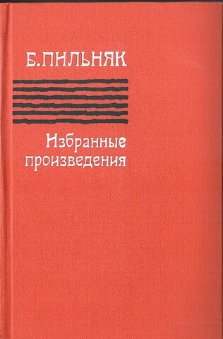 Пильняк. Избранные произведения