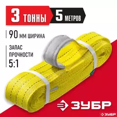 ЗУБР СТП-3/5, желтый, г/п 3 т, длина 5 м, текстильный петлевой строп (43553-3-5)