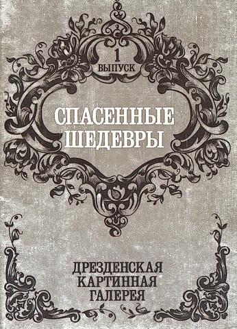 Спасенные шедевры. Выпуск 1. Дрезденская картинная галерея