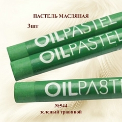 Пастель художественная масляная MUNGYO Oil Pastels Зеленый травяной №544 (3шт)