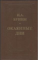 Окаянные дни