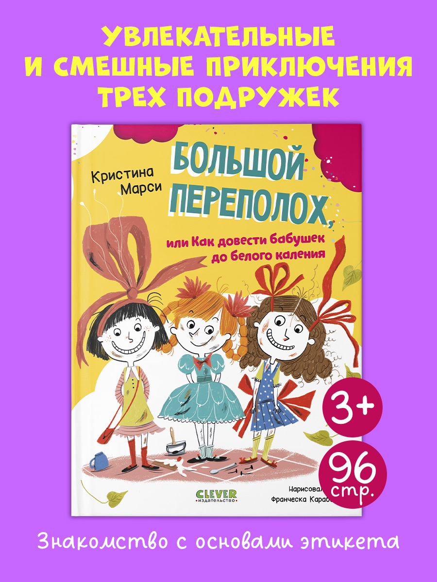 

CLEVER-чтение. Большой переполох, или Как довести бабушек до белого каления