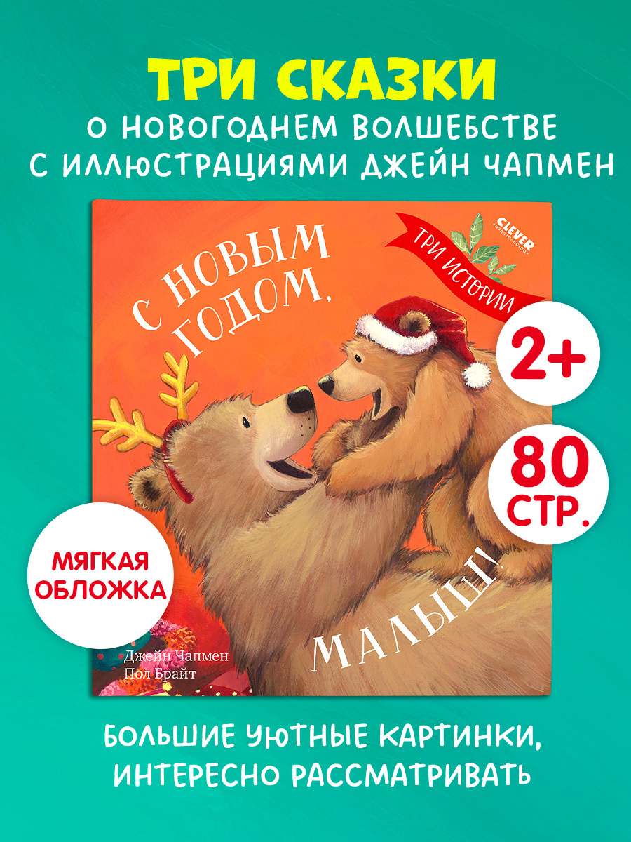 

Книжки-картинки (мягкая обложка). С Новым годом, малыш! Три истории