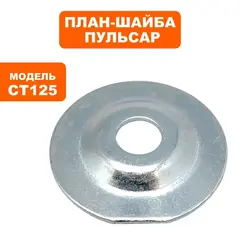 Планшайба ПУЛЬСАР CT125 (791-349-004)