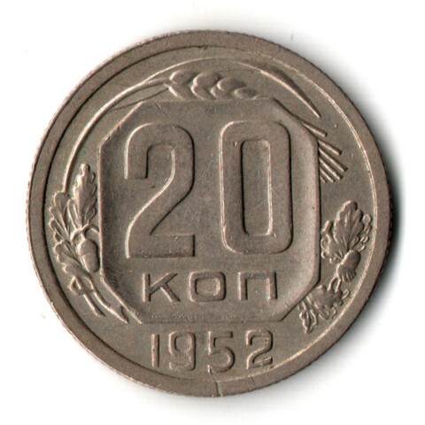 20 копеек 1952 год