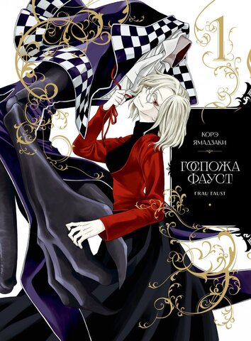 Госпожа Фауст. Книга 1