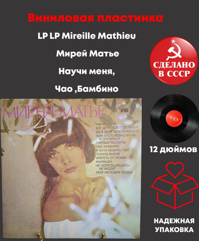 LP LP Mireille Mathieu / Мирей Матье - Научи меня, Чао ,Бамбино. Виниловая пластинка 12 дюймов. Мелодия СССР год.