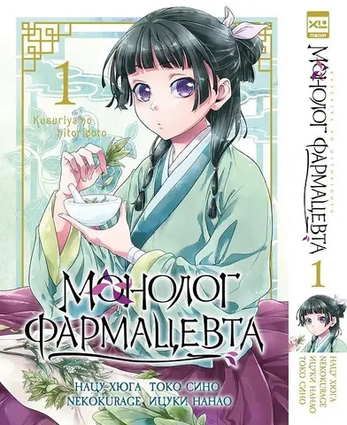 Монолог фармацевта. Том 1