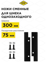Нож сменный однозаходного шнека DDE 300 мм (пара) (SK-300)