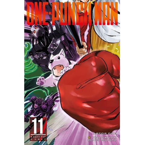 One-Punch Man. Книга 11