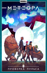 Комикс Метеора. Том 6. Проверка пульса